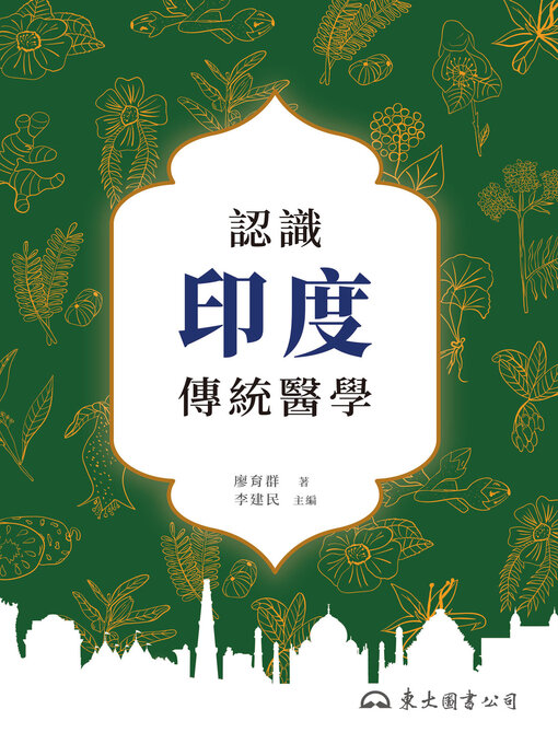 Cover image for 認識印度傳統醫學 (An Introduction to Traditional Indian Medicine)
